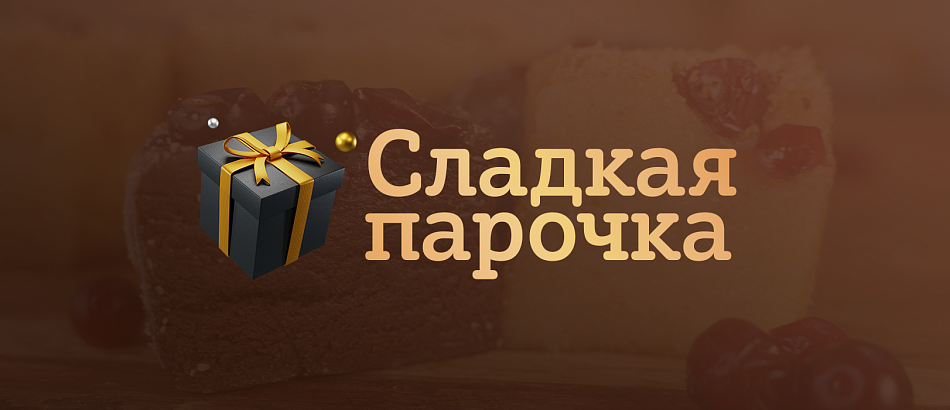Медовые сладости в подарок при заказе от 6500 руб