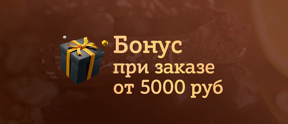 Набор (паста + шоколад)в подарок на каждые 5000 р вашего заказа только сегодня